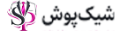 شیک پوش
